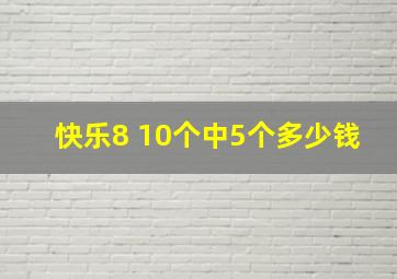 快乐8 10个中5个多少钱